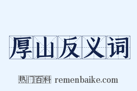 厚山反义词是什么意思的图片